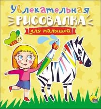 Товары для творчества, хобби Проф-Пресс Раскраска "Рисовалка для малышей. Увлекательная" 978-5-378-27879-4