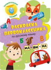 Товары для творчества, хобби Проф-Пресс Раскраска Русский язык