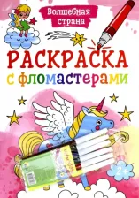 Товары для творчества, хобби Проф-Пресс Раскраска с фломастерами. Волшебная страна