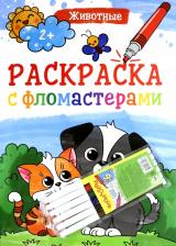 Товары для творчества, хобби Проф-Пресс Раскраска с фломастерами. Животные