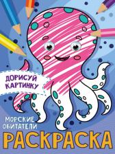 Товары для творчества, хобби Проф-Пресс Раскраска С глазками Морские обитатели А5