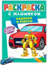 Товары для творчества, хобби Проф-Пресс Раскраска с машинками Машинки и роботы