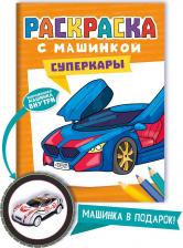 Товары для творчества, хобби Проф-Пресс Раскраска с машинками. А4 Суперкары