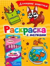 Товары для творчества, хобби Проф-Пресс РАСКРАСКА С МЕЛКАМИ. ДОМАШНИЕ ЖИВОТНЫЕ