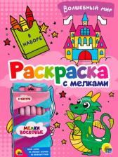 Товары для творчества, хобби Проф-Пресс Раскраска с мелками. Волшебный мир