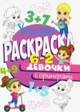 Товары для творчества, хобби Проф-Пресс Раскраска с примерами. Девочки