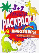 Товары для творчества, хобби Проф-Пресс Раскраска с примерами. Динозавры
