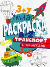 Товары для творчества, хобби Проф-Пресс Раскраска с примерами. Транспорт