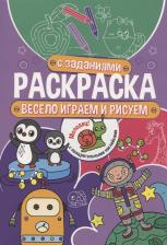 Товары для творчества, хобби Проф-Пресс Раскраска с заданиями Весело играем и рисуем