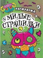 Товары для творчества, хобби Проф-Пресс Раскраска-страшилка "Милые страшилки", 12 страниц 9785378342914