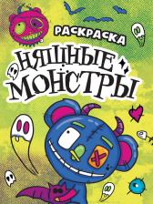 Товары для творчества, хобби Проф-Пресс Раскраска-страшилка "Няшные монстры", 12 страниц 9785378342921