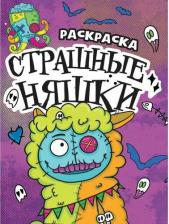 Товары для творчества, хобби Проф-Пресс Раскраска-страшилка "Страшные няшки", 12 страниц 9785378342938