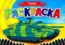 Товары для творчества, хобби Проф-Пресс Раскраска Танки. Для мальчиков
