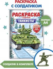 Товары для творчества, хобби Проф-Пресс Раскраска Танкисты, с солдатиком, 16 страниц