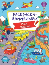 Товары для творчества, хобби Проф-Пресс Раскраска-Виммельбух Мир машин (142825)