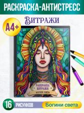 Товары для творчества, хобби Проф-Пресс Раскраска Витражи Богини света, 223892, 32 стр