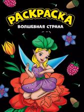 Товары для творчества, хобби Проф-Пресс Раскраска Волшебная Страна А4 Чёрная 1 шт
