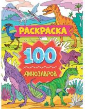 Товары для творчества, хобби Проф-Пресс Раскраска. 100 динозавров