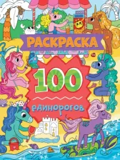Товары для творчества, хобби Проф-Пресс Раскраска. 100 единорогов