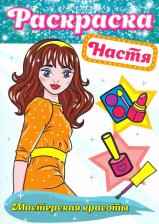 Товары для творчества, хобби Проф-Пресс Раскраска. Настя
