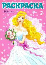 Товары для творчества, хобби Проф-Пресс Раскраска. Невеста