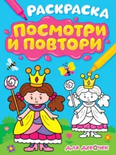 Товары для творчества, хобби Проф-Пресс Раскраска. Посмотри и повтори. Для девочек