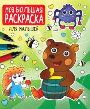 Товары для творчества, хобби Проф-Пресс Раскраски "Моя большая раскраска", для малышей