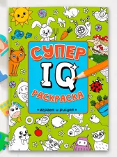Товары для творчества, хобби Проф-Пресс Супер IQ раскраска. Играем и рисуем