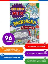 Товары для творчества, хобби Проф-Пресс Супер MIX раскраска. Для мальчиков