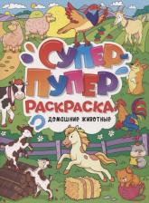 Товары для творчества, хобби Проф-Пресс Супер-пупер раскраска. Домашние животные