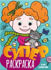 Товары для творчества, хобби Проф-Пресс Суперраскраска с глазками. Для девочек