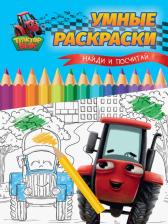 Товары для творчества, хобби Проф-Пресс Умные раскраски. Найди и посчитай