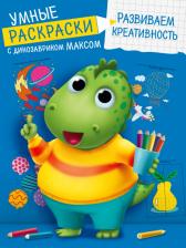 Товары для творчества, хобби Проф-Пресс Умные раскраски. Развиваем креативность