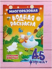 Товары для творчества, хобби Проф-Пресс Водная раскраска многоразовая Домашние животные, 8 стр