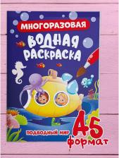 Товары для творчества, хобби Проф-Пресс Водная раскраска многоразовая Подводный мир, 8 стр