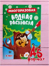 Товары для творчества, хобби Проф-Пресс Водная раскраска многоразовая В лесу, 8 стр