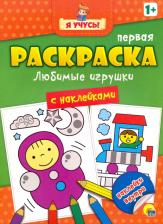 Товары для творчества, хобби Проф-Пресс Я учусь! Любимые игрушки