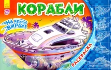 Товары для творчества, хобби Ранок Раскраска На крутом вираже. Корабли