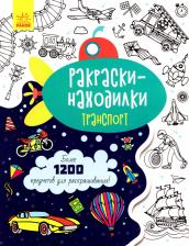 Товары для творчества, хобби Ранок Раскраски-находилки. Транспорт