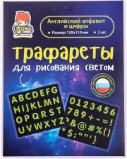 Товары для творчества, хобби Рисуй светом Трафарет Английский алфавит и цифры СК-Т-156