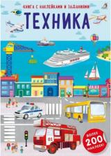 Товары для творчества, хобби Робинс Наклейки с заданиями "Техника" 9751789