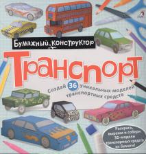Товары для творчества, хобби Робинс Раскраска – конструктор - транспорт