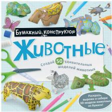 Товары для творчества, хобби Робинс Раскраска-конструктор. Животные 1850280