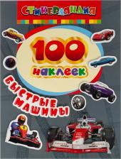 Товары для творчества, хобби Росмэн "100 наклеек. быстрые машины"