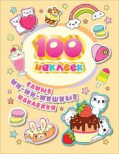 Товары для творчества, хобби Росмэн 100 наклеек. Самые ми-ми-мишные наклейки изд-во: авт: Соломкина А. К