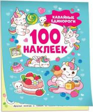 Товары для творчества, хобби Росмэн Альбом с наклейками Кавайные единороги А5