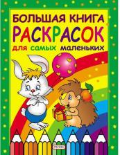 Товары для творчества, хобби Росмэн Большая книга раскрасок для самых маленьких