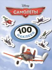 Товары для творчества, хобби Росмэн Disney Самолеты 100 наклеек 21154