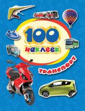 Товары для творчества, хобби Росмэн Книга наклейки: транспорт, 100 наклеек