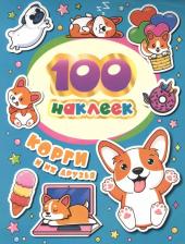 Товары для творчества, хобби Росмэн Корги и их друзья. 100 наклеек